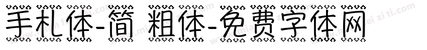 手札体-简 粗体字体转换